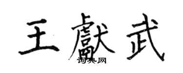 何伯昌王獻武楷書個性簽名怎么寫