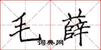 侯登峰毛薛楷書怎么寫