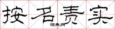 柯春海按名責實隸書怎么寫