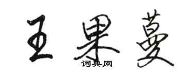 駱恆光王果蔓行書個性簽名怎么寫