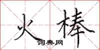 田英章火棒楷書怎么寫