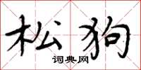 周炳元松狗楷書怎么寫