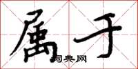 周炳元屬於楷書怎么寫