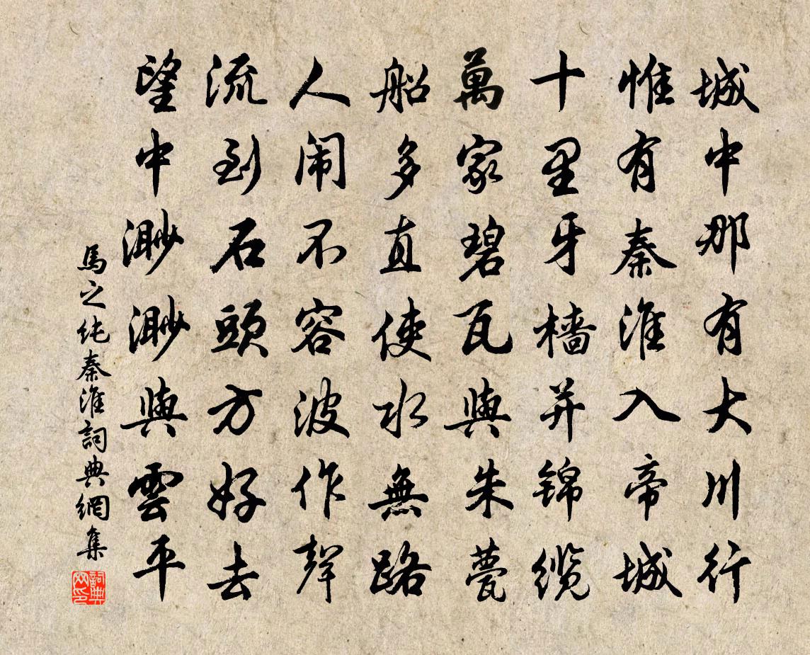 馬之純秦淮書法作品欣賞