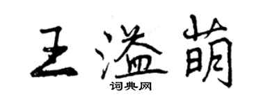 曾慶福王溢萌行書個性簽名怎么寫