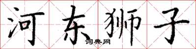丁謙河東獅子楷書怎么寫