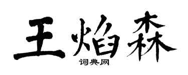 翁闓運王焰森楷書個性簽名怎么寫