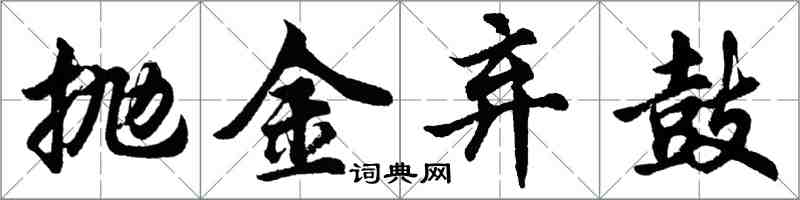 胡問遂拋金棄鼓行書怎么寫