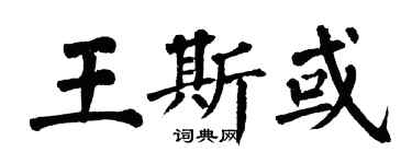 翁闓運王斯或楷書個性簽名怎么寫