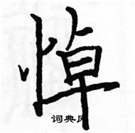 駱恆光寫的硬筆楷書悼