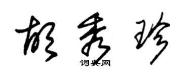 朱錫榮胡秀珍草書個性簽名怎么寫