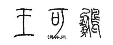 陳墨王可鵬篆書個性簽名怎么寫