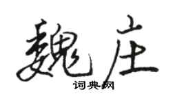 駱恆光魏莊行書個性簽名怎么寫