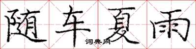 龐中華隨車夏雨楷書怎么寫