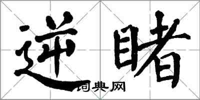 翁闓運逆睹楷書怎么寫