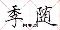 田英章季隨楷書怎么寫