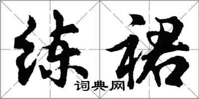 胡問遂練裙行書怎么寫