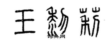 曾慶福王黎莉篆書個性簽名怎么寫