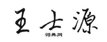 駱恆光王士源行書個性簽名怎么寫