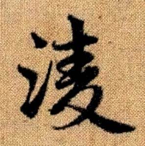 趙孟頫真草千字文中凌的寫法