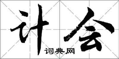 胡問遂計會行書怎么寫