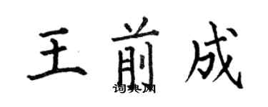 何伯昌王前成楷書個性簽名怎么寫