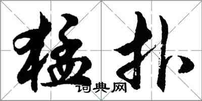 胡問遂猛撲行書怎么寫