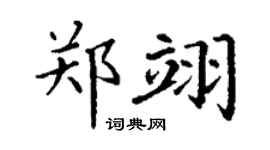 丁謙鄭翊楷書個性簽名怎么寫