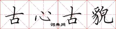 田英章古心古貌楷書怎么寫