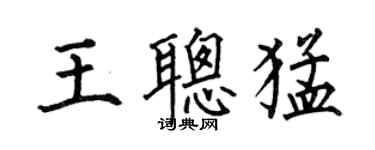 何伯昌王聰猛楷書個性簽名怎么寫