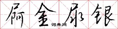 屙金尿銀怎么寫好看