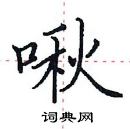 田英章寫的硬筆楷書啾