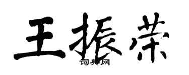 翁闓運王振榮楷書個性簽名怎么寫