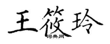 丁謙王筱玲楷書個性簽名怎么寫
