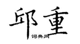 丁謙邱重楷書個性簽名怎么寫