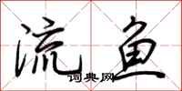 荊霄鵬流魚行書怎么寫