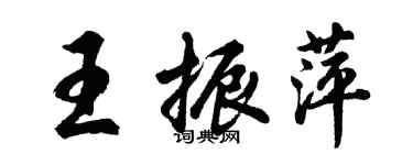 胡問遂王振萍行書個性簽名怎么寫