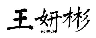 翁闓運王妍彬楷書個性簽名怎么寫