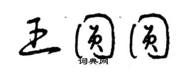 曾慶福王圓圓草書個性簽名怎么寫