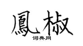 何伯昌鳳椒楷書個性簽名怎么寫