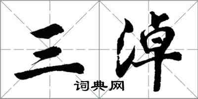 胡問遂三淖行書怎么寫