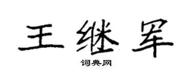 袁強王繼軍楷書個性簽名怎么寫