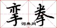 周炳元攣拳楷書怎么寫