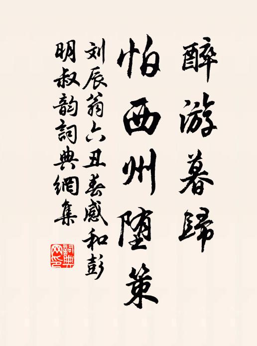 休嗟流年隨逝水，但將清景逐閒情 詩詞名句