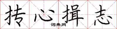 荊霄鵬摶心揖志楷書怎么寫