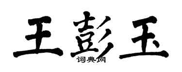翁闓運王彭玉楷書個性簽名怎么寫