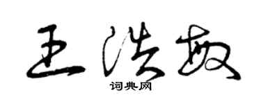 曾慶福王浩敏草書個性簽名怎么寫