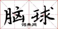 周炳元腦球楷書怎么寫