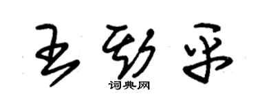 朱錫榮王斯平草書個性簽名怎么寫