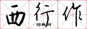 西行作怎么寫好看